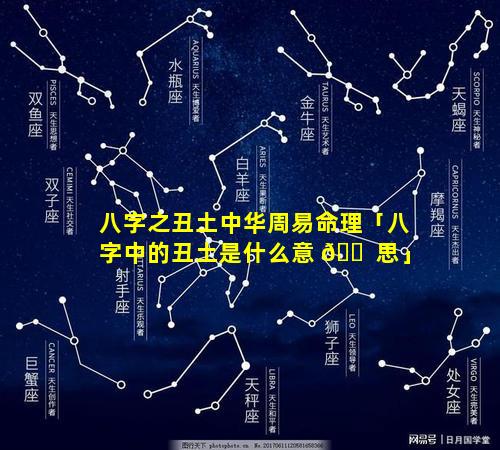八字之丑土中华周易命理「八字中的丑土是什么意 🐠 思」